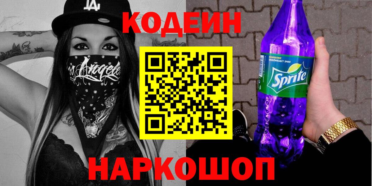Белово  Кодеин Purple Drank  Вход с VPN 